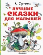 Владимир Сутеев - Лучшие сказки для малышей. Рисунки автора