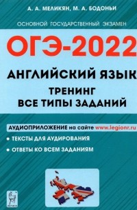  - ОГЭ 2022. Английский язык. 9 класс. Тренинг. Все типы заданий