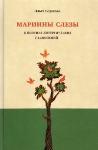 Ольга Седакова - Мариины слезы. К поэтике литургических песнопений