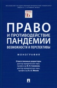  - Право и противодействие пандемии. Возможности и перспективы. Монография