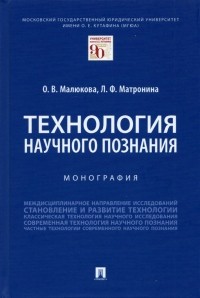  - Технология научного познания. Монография