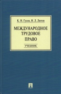  - Международное трудовое право. Учебник