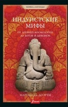 Мартин Дж. Догерти - Индуистские мифы. От древней космологии до богов и демонов
