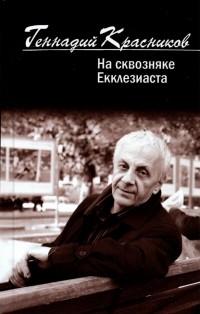 Геннадий Красников - На сквозняке Екклезиаста
