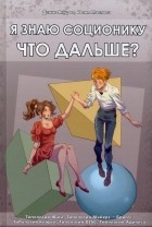  - Я знаю соционику. Что дальше?