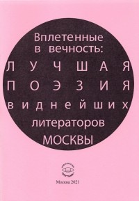  - Вплетенные в вечность: лучшая поэзия виднейших литераторов Москвы