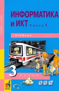  - Информатика и ИКТ. 3 класс. Учебник. В 2-х частях. Часть 1. ФГОС