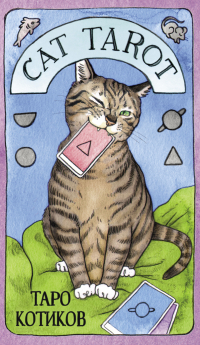 Линн Котт Меган - Cat Tarot. Таро Котиков (78 карт и руководство в подарочном футляре)