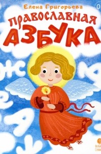 Елена Григорьева - Православная азбука. Стихи и задания