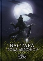 Элиан Тарс - Бастард рода демонов. Стражи