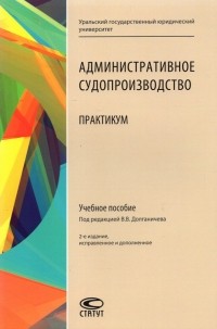  - Админиcтративное судопроизводство. Практикум. Учебное пособие