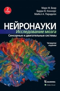  - Нейронауки. Исследование мозга. Том 2. Сенсорные и двигательные системы