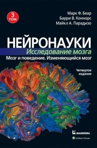  - Нейронауки. Исследование мозга. Том 3. Мозг и поведение. Изменяющийся мозг