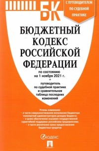  - Бюджетный кодекс РФ на 01.11. 21