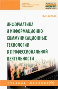 Виктор Шитов - Информатика и информационно-коммуникационные технологии в профессиональной деятельности
