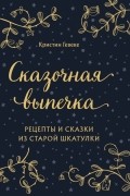 Сказочная выпечка. Рецепты и сказки из старой шкатулки