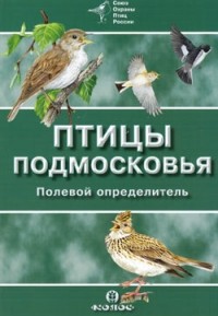  - Полевой определитель птиц Подмосковья