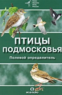 - Полевой определитель птиц Подмосковья
