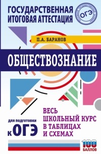 Петр Баранов - ОГЭ. Обществознание. Весь школьный курс в таблицах и схемах для подготовки к ОГЭ