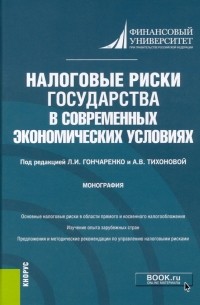  - Налоговые риски государства в современных экономических условиях. Монография