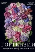 Гортензии. Прекрасные цветы для дома и сада