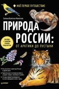 Евгения Валягина-Малютина - Природа России. От Арктики до пустыни. Моё первое путешествие
