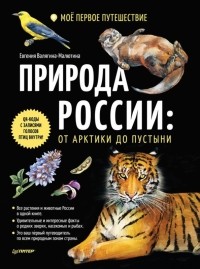 Евгения Валягина-Малютина - Природа России. От Арктики до пустыни. Моё первое путешествие