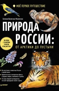 Евгения Валягина-Малютина - Природа России. От Арктики до пустыни. Моё первое путешествие
