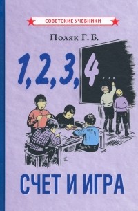 Григорий Поляк - 1, 2, 3, 4.. . Счёт и игра 