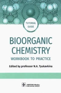  - Bioorganic Chemistry. Workbook to practicе. Tutorial guide