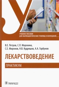  - Лекарствоведение. Практикум. Учебное пособие