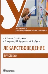  - Лекарствоведение. Практикум. Учебное пособие