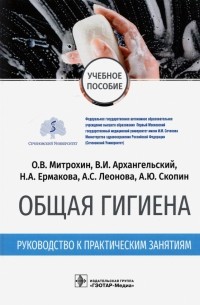  - Общая гигиена. Руководство к практическим занятиям