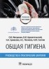  - Общая гигиена. Руководство к практическим занятиям