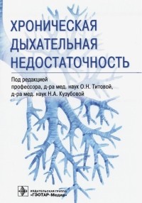  - Хроническая дыхательная недостаточность