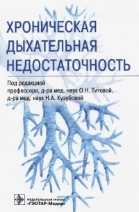  - Хроническая дыхательная недостаточность