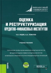  - Оценка и реструктуризация кредитно-финансовых институтов+ еПриложение. Учебное пособие