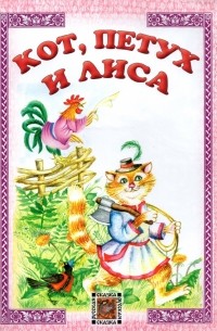 Кот, петух и лиса. Русская сказка