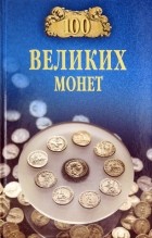 Евгений Обухов - 100 великих монет мира