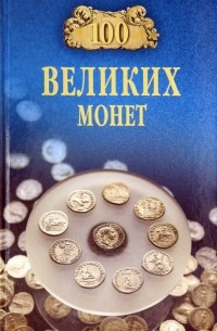 Евгений Обухов - 100 великих монет мира