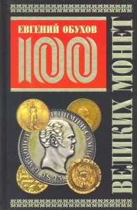 Евгений Обухов - 100 великих монет мира