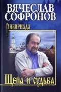 Вячеслав Софронов - Щепа и судьба