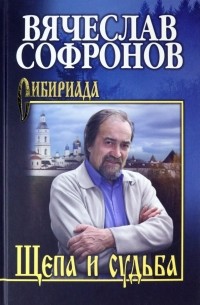 Вячеслав Софронов - Щепа и судьба