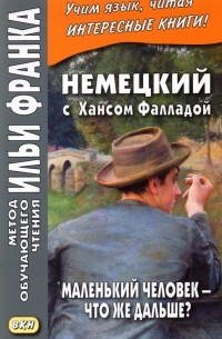 Ганс Фаллада - Немецкий с Хансом Фалладой. Маленький человек - что же дальше?