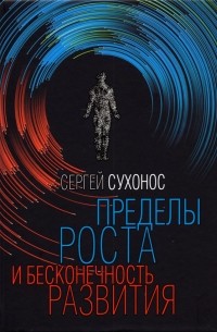 Сергей Сухонос - Пределы роста и бесконечность развития