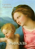  - Рафаэль. Лучшие картины