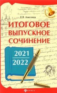 Елена Амелина - Итоговое выпускное сочинение 2021/2022