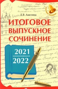 Елена Амелина - Итоговое выпускное сочинение 2021/2022