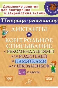 Марина Селиванова - Диктанты и контрольное списывание с рекомендациями для родителей и памятки для школьников. 1-4 класс