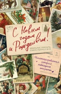 Валерия Ильина - С Новым годом и Рождеством! Иллюстрированная история новогодних открыток